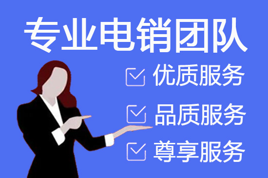 深圳电销客服外包